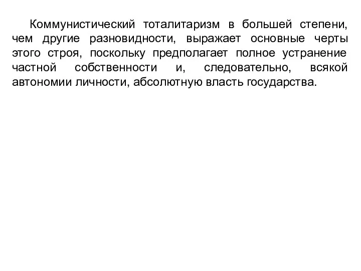 Коммунистический тоталитаризм в большей степени, чем другие разновидности, выражает основные черты этого