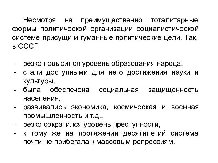 Несмотря на преимущественно тоталитарные формы политической организации социалистической системе присущи и гуманные