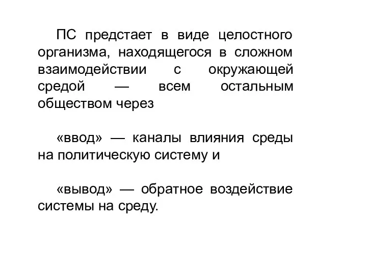 ПС предстает в виде целостного организма, находящегося в сложном взаимодействии с окружающей