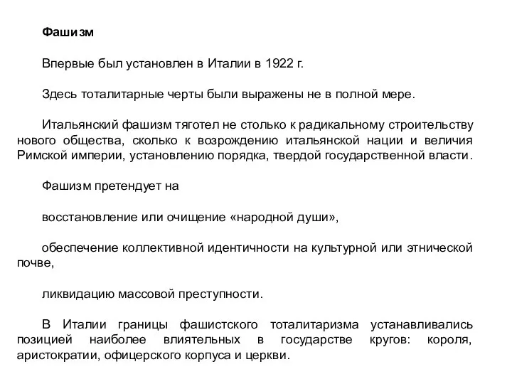 Фашизм Впервые был установлен в Италии в 1922 г. Здесь тоталитарные черты