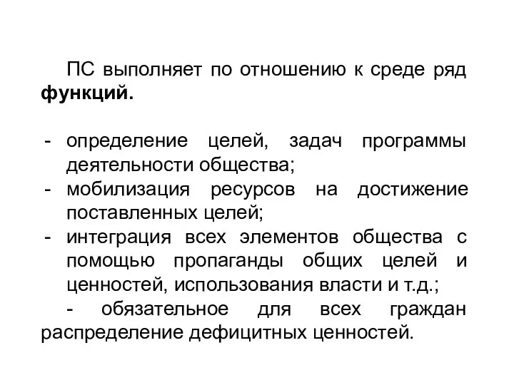 ПС выполняет по отношению к среде ряд функций. определение целей, задач программы