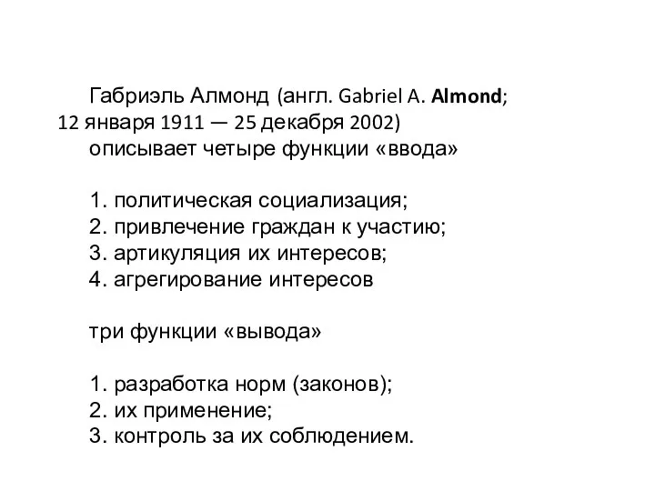 Габриэль Алмонд (англ. Gabriel A. Almond; 12 января 1911 — 25 декабря