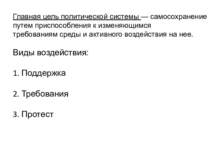 Главная цель политической системы — самосохранение путем приспособления к изменяющимся требованиям среды