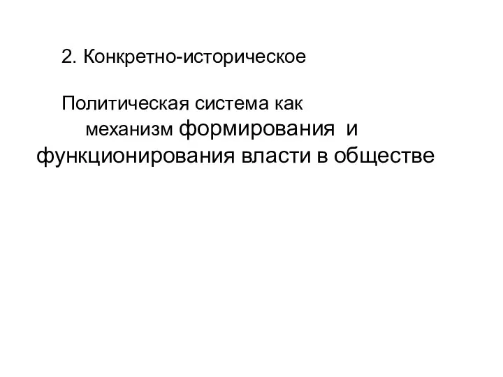 2. Конкретно-историческое Политическая система как механизм формирования и функционирования власти в обществе