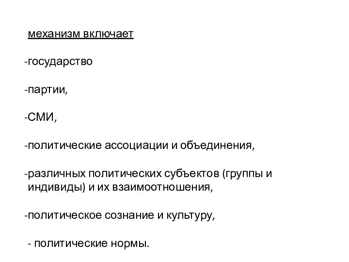 механизм включает государство партии, СМИ, политические ассоциации и объединения, различных политических субъектов