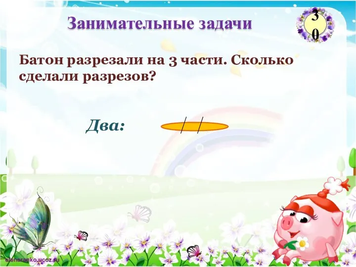 Два: Батон разрезали на 3 части. Сколько сделали разрезов? Занимательные задачи 30