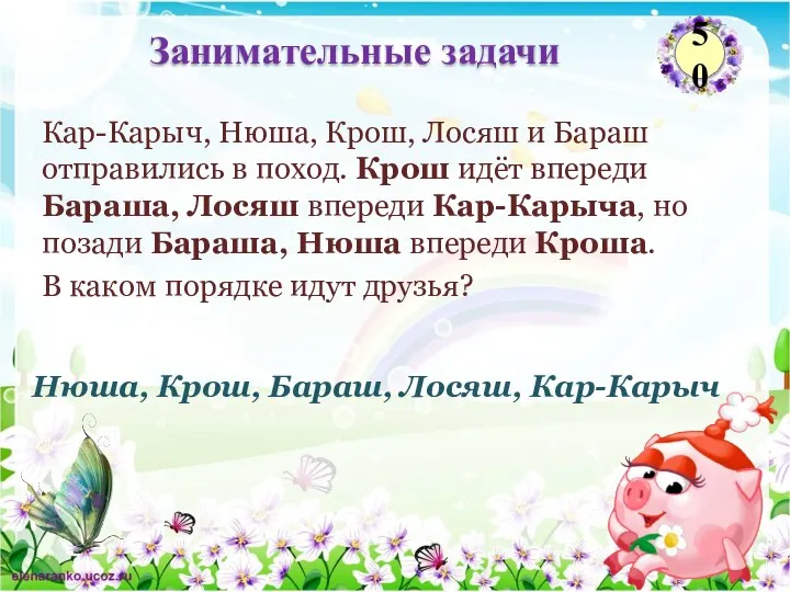 Нюша, Крош, Бараш, Лосяш, Кар-Карыч Кар-Карыч, Нюша, Крош, Лосяш и Бараш отправились