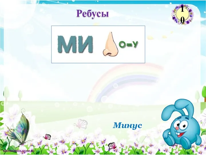 Минус Ребусы 10