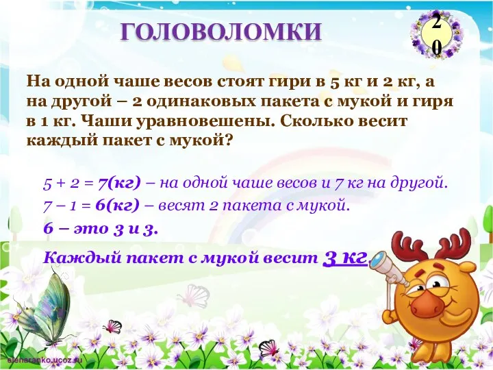 5 + 2 = 7(кг) – на одной чаше весов и 7