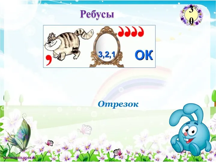 Отрезок Ребусы 30