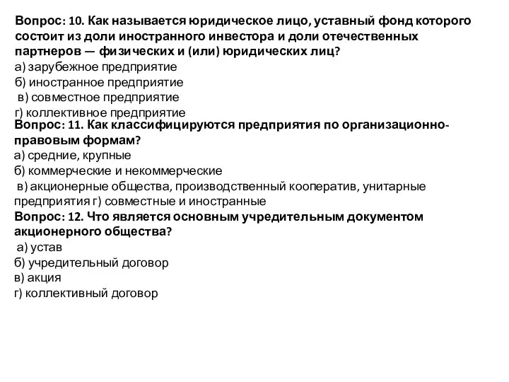 Вопрос: 10. Как называется юридическое лицо, уставный фонд которого состоит из доли