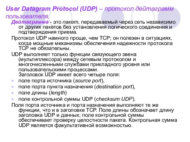 User Datagram Protocol (UDP) – протокол дейтаграмм пользователя. Дейтаграмма - это пакет,