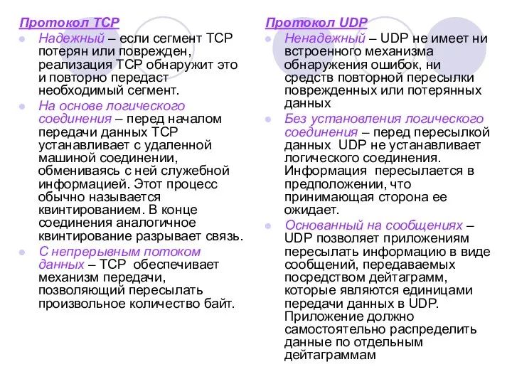 Протокол TCP Надежный – если сегмент TCP потерян или поврежден, реализация TCP