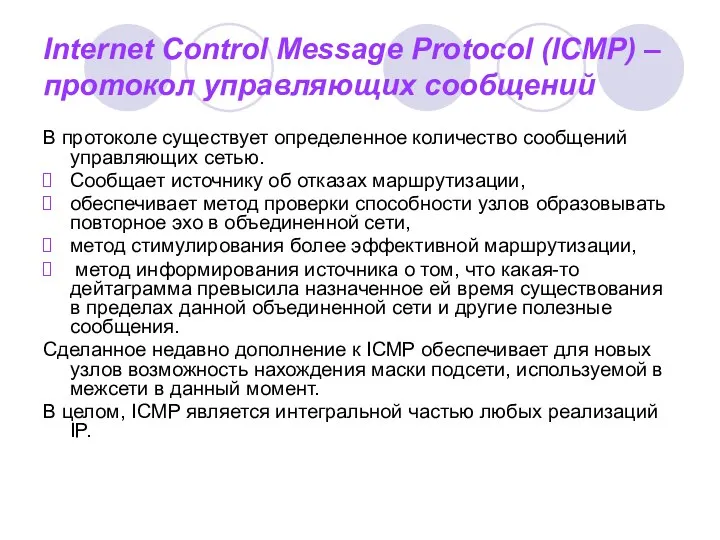 Internet Control Message Protocol (ICMP) – протокол управляющих сообщений В протоколе существует