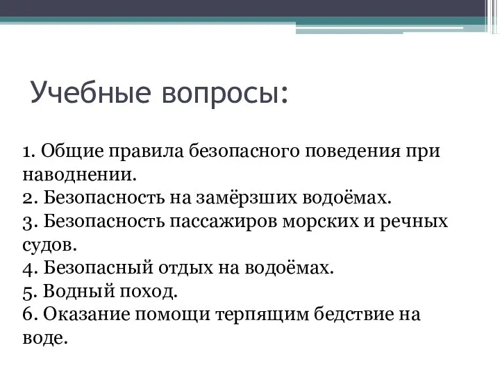 Учебные вопросы: 1. Общие правила безопасного поведения при наводнении. 2. Безопасность на