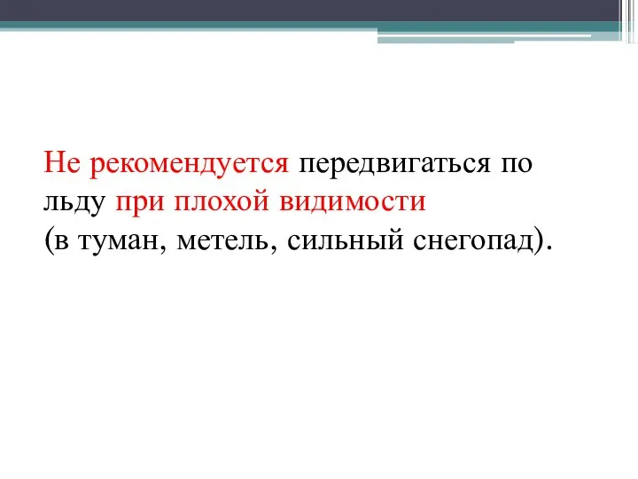 Не рекомендуется передвигаться по льду при плохой видимости (в туман, метель, сильный снегопад).