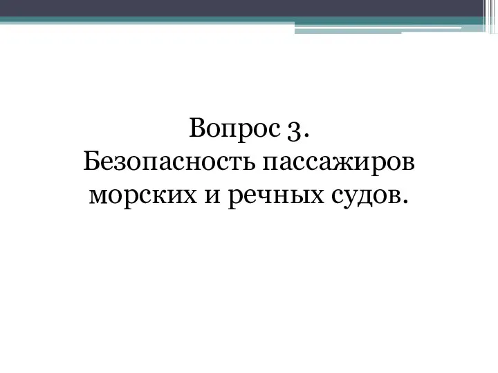 Вопрос 3. Безопасность пассажиров морских и речных судов.