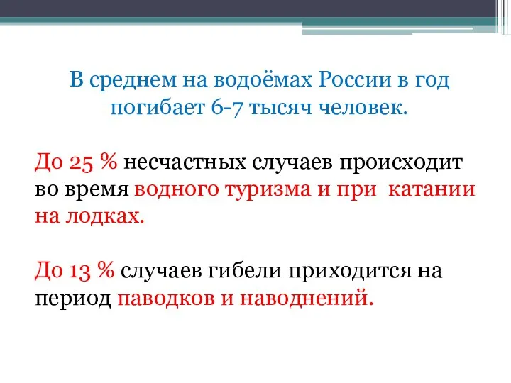 В среднем на водоёмах России в год погибает 6-7 тысяч человек. До