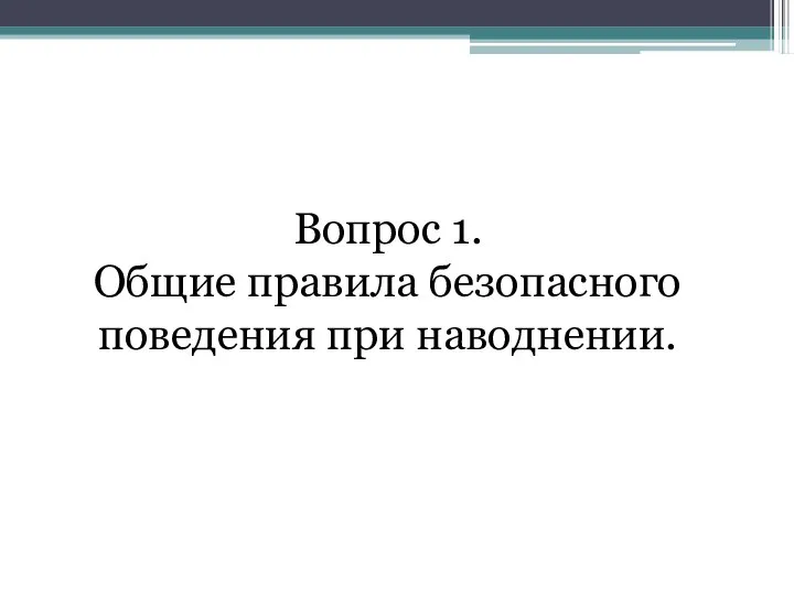 Вопрос 1. Общие правила безопасного поведения при наводнении.