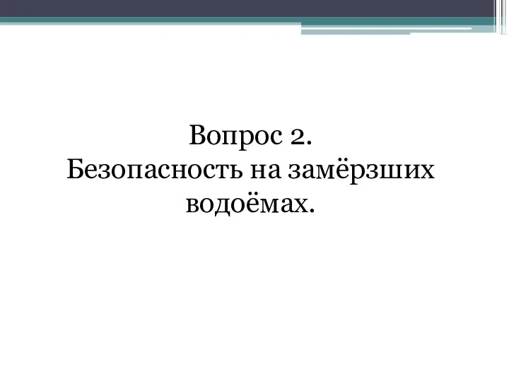 Вопрос 2. Безопасность на замёрзших водоёмах.