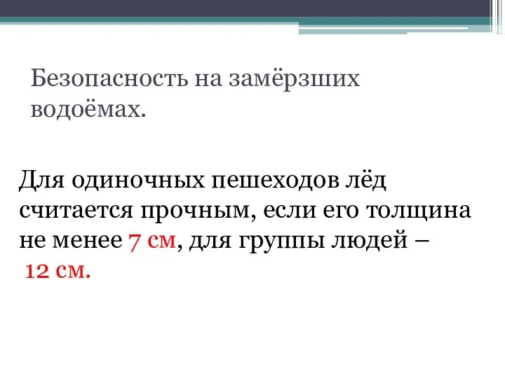 Безопасность на замёрзших водоёмах. Для одиночных пешеходов лёд считается прочным, если его