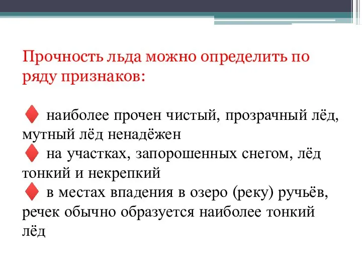 Прочность льда можно определить по ряду признаков: ♦ наиболее прочен чистый, прозрачный