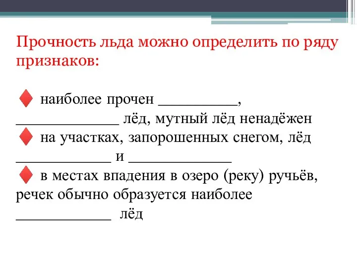 Прочность льда можно определить по ряду признаков: ♦ наиболее прочен __________, _____________