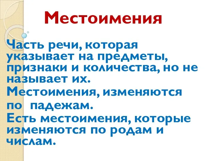 Местоимения Часть речи, которая указывает на предметы, признаки и количества, но не