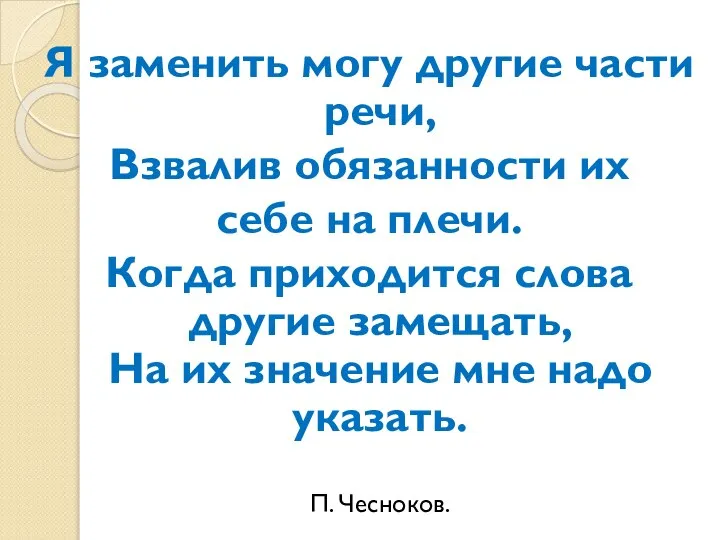 Я заменить могу другие части речи, Взвалив обязанности их себе на плечи.