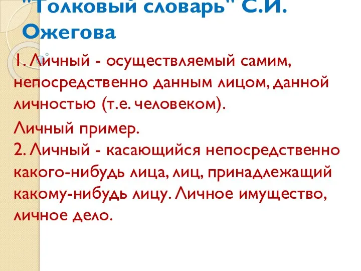 "Толковый словарь" С.И. Ожегова 1. Личный - осуществляемый самим, непосредственно данным лицом,