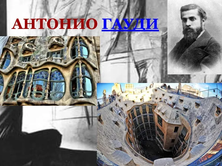 АНТОНИО ГАУДИ