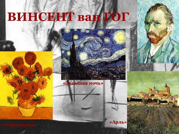ВИНСЕНТ ван ГОГ «Подсолнухи» «Звездная ночь» «Арль»