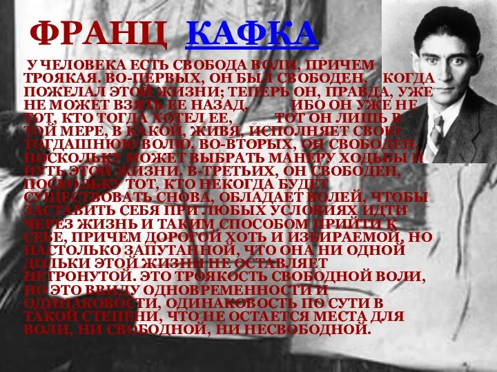 ФРАНЦ КАФКА У ЧЕЛОВЕКА ЕСТЬ СВОБОДА ВОЛИ, ПРИЧЕМ ТРОЯКАЯ. ВО-ПЕРВЫХ, ОН БЫЛ