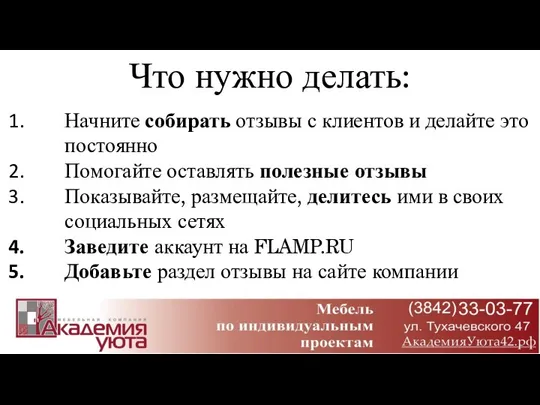 Начните собирать отзывы с клиентов и делайте это постоянно Помогайте оставлять полезные