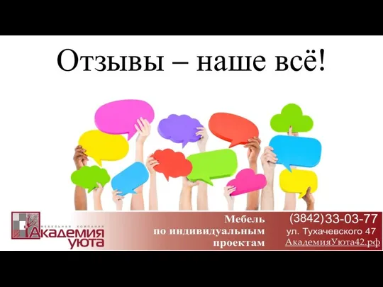 Отзывы – наше всё!