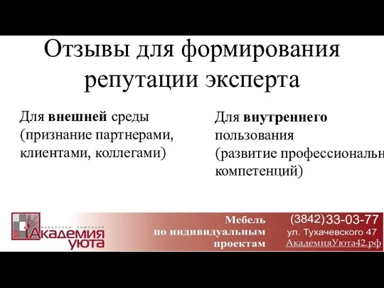 Отзывы для формирования репутации эксперта Для внешней среды (признание партнерами, клиентами, коллегами)