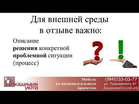 Для внешней среды в отзыве важно: Описание решения конкретной проблемной ситуации (процесс)