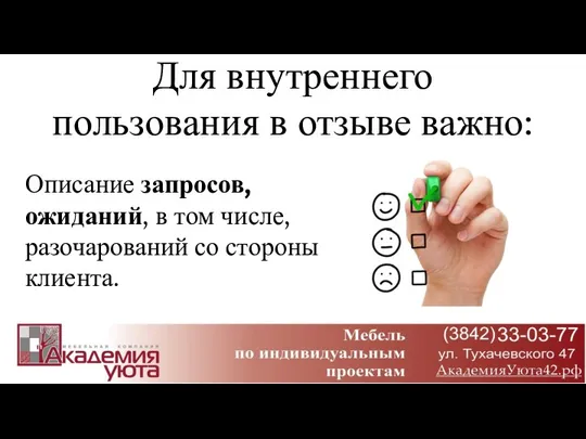 Для внутреннего пользования в отзыве важно: Описание запросов, ожиданий, в том числе, разочарований со стороны клиента.