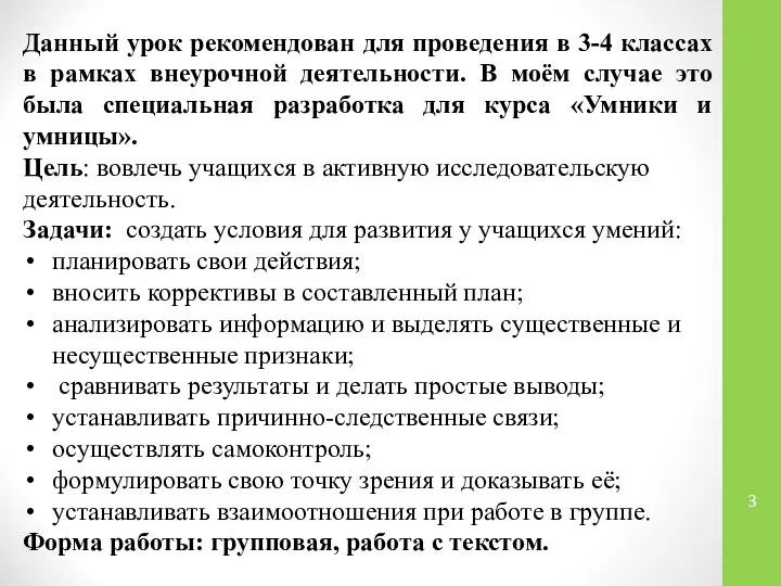 Данный урок рекомендован для проведения в 3-4 классах в рамках внеурочной деятельности.