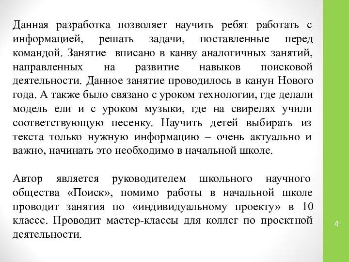 Данная разработка позволяет научить ребят работать с информацией, решать задачи, поставленные перед