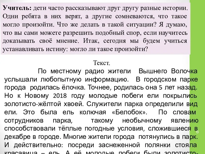 Текст. По местному радио жители Вышнего Волочка услышали любопытную информацию. В городском