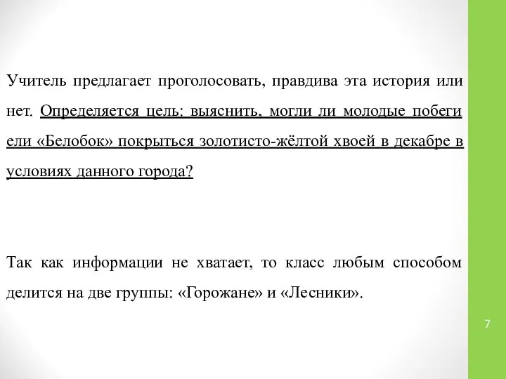 Учитель предлагает проголосовать, правдива эта история или нет. Определяется цель: выяснить, могли