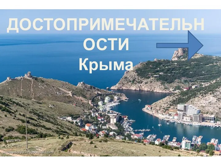 ДОСТОПРИМЕЧАТЕЛЬНОСТИ Крыма