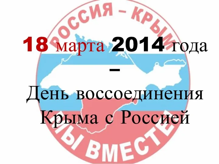 18 марта 2014 года – День воссоединения Крыма с Россией