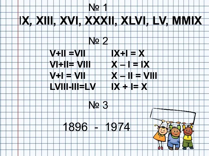 IX, XIII, XVI, XXXII, XLVI, LV, MMIX № 1 № 2 V+II