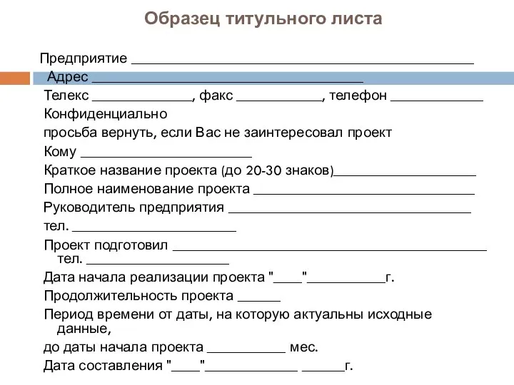 Образец титульного листа Предприятие ________________________________________________ Адрес ______________________________________ Телекс ______________, факс ____________, телефон