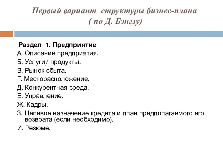 Первый вариант структуры бизнес-плана ( по Д. Бэнгзу) Раздел 1. Предприятие А.