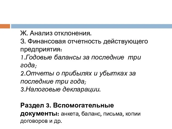 Ж. Анализ отклонения. З. Финансовая отчетность действующего предприятия: 1.Годовые балансы за последние