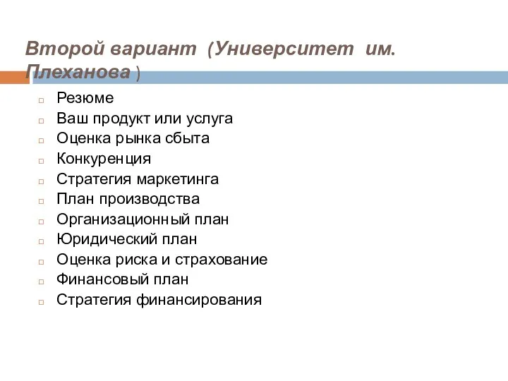 Второй вариант (Университет им. Плеханова ) Резюме Ваш продукт или услуга Оценка