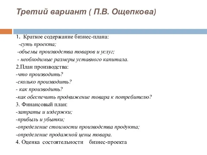 Третий вариант ( П.В. Ощепкова) 1. Краткое содержание бизнес-плана: -суть проекта; -объемы